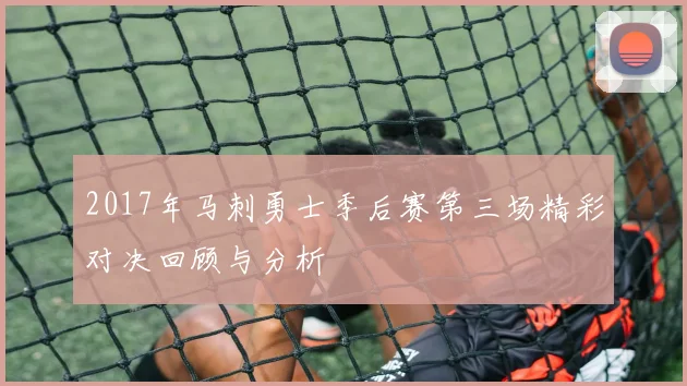 2017年马刺勇士季后赛第三场精彩对决回顾与分析