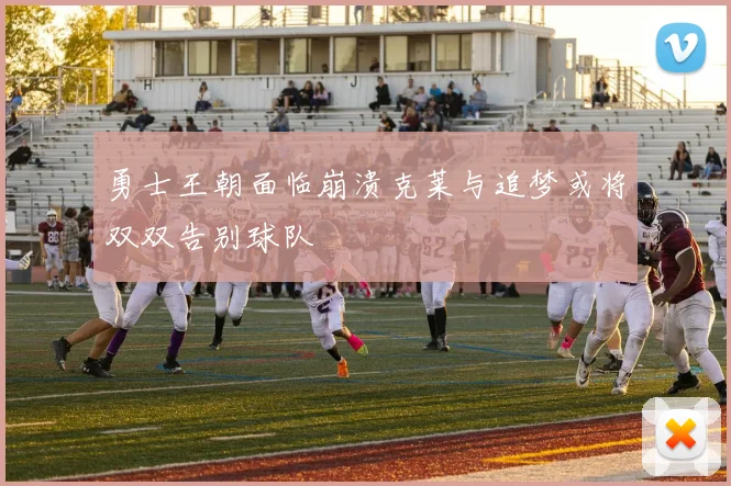 勇士王朝面临崩溃克莱与追梦或将双双告别球队