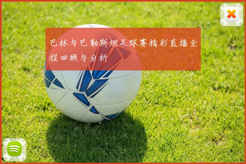 巴林与巴勒斯坦足球赛精彩直播全程回顾与分析