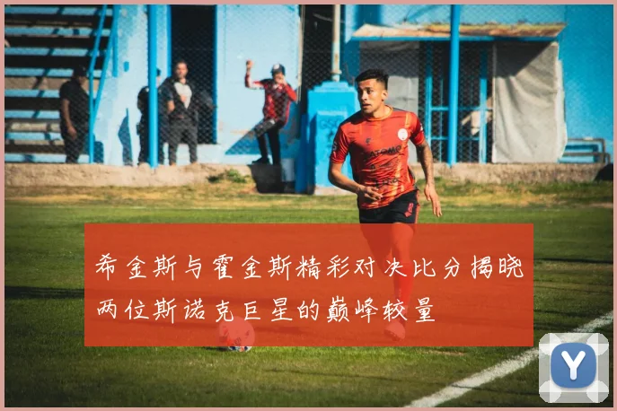 希金斯与霍金斯精彩对决比分揭晓两位斯诺克巨星的巅峰较量