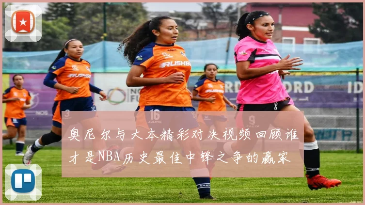 奥尼尔与大本精彩对决视频回顾谁才是NBA历史最佳中锋之争的赢家