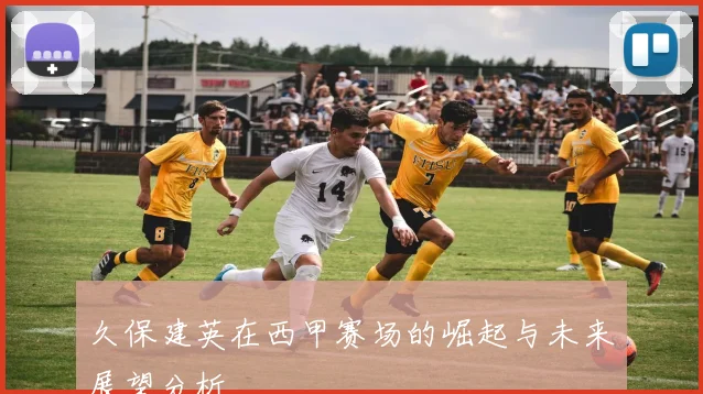 久保建英在西甲赛场的崛起与未来展望分析