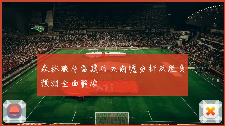 森林狼与雷霆对决前瞻分析及胜负预测全面解读