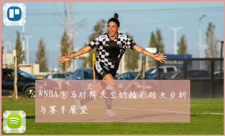 WNBA飞马对阵天空的精彩对决分析与赛季展望