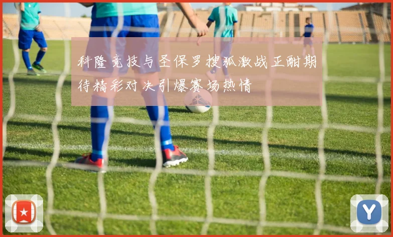 科隆竞技与圣保罗搜狐激战正酣期待精彩对决引爆赛场热情