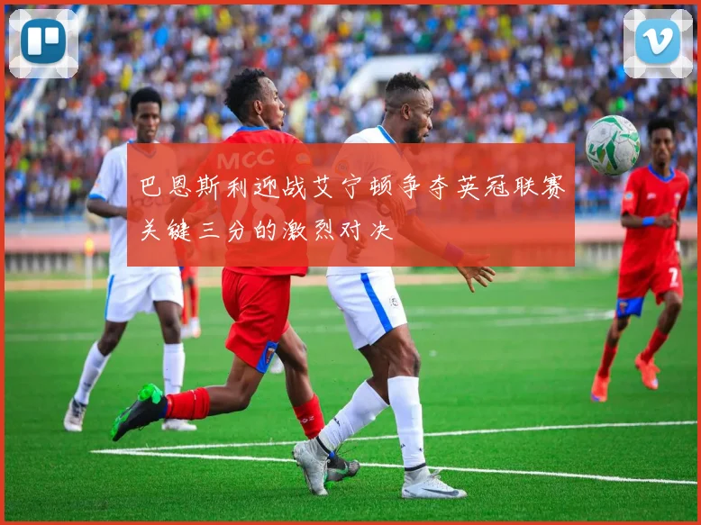 巴恩斯利迎战艾宁顿争夺英冠联赛关键三分的激烈对决