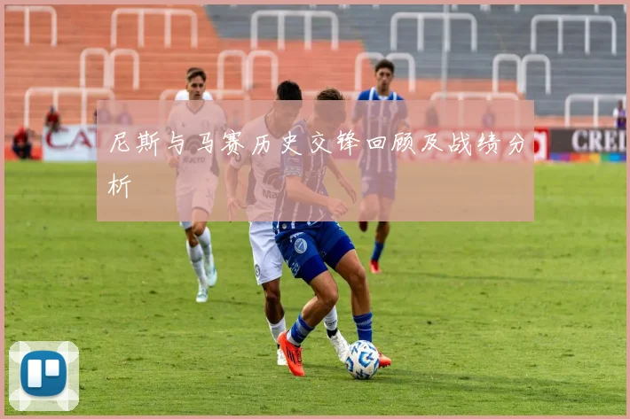 尼斯与马赛历史交锋回顾及战绩分析