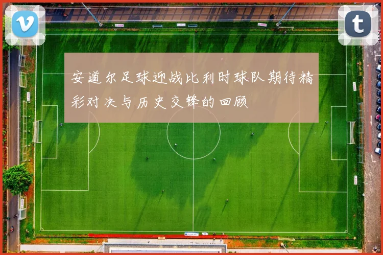 安道尔足球迎战比利时球队期待精彩对决与历史交锋的回顾