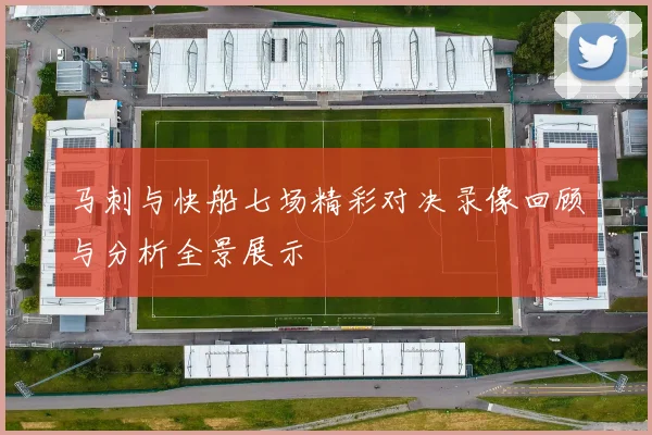 马刺与快船七场精彩对决录像回顾与分析全景展示