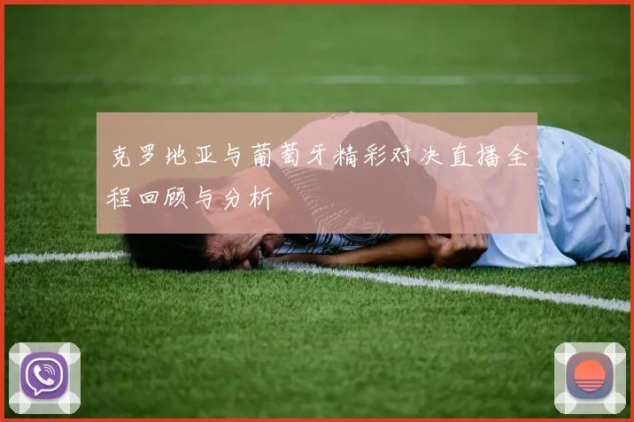 克罗地亚与葡萄牙精彩对决直播全程回顾与分析