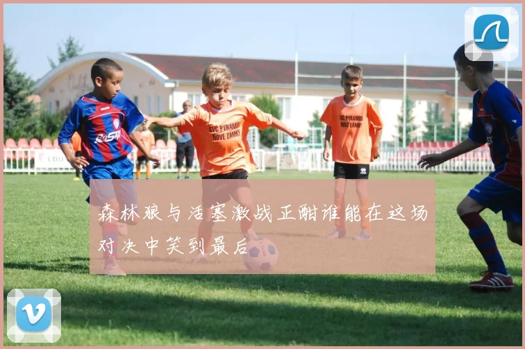 森林狼与活塞激战正酣谁能在这场对决中笑到最后