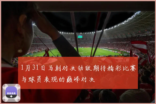 1月31日马刺对决劲敌期待精彩比赛与球员表现的巅峰对决